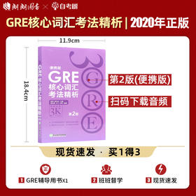 【现货】新东方 GRE核心词汇考法精析:便携版(第2版) 陈琦  GRE单词考法词汇 韦氏大学词典 再要你命3000