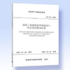 SJG 63-2019 建设工程建筑废弃物减排与综合利用技术标准 商品缩略图0