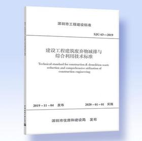 SJG 63-2019 建设工程建筑废弃物减排与综合利用技术标准