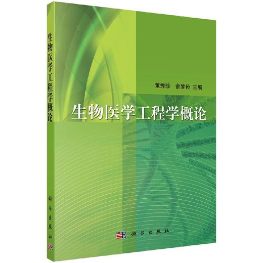 生物医学工程学概论(第二版)董秀珍 俞梦孙编 商品图0