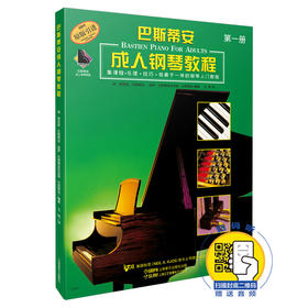 巴斯蒂安成人钢琴教程1 第1册 原版引进 扫码听音乐 集课程乐理技巧视奏于一体的钢琴入门教程