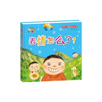 好孩子启蒙成长丛书*表情怎么了？（精装彩绘） 商品图0