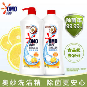 【奥妙洗洁精】1.08kg2瓶(柠檬香型），纯天然，更安全