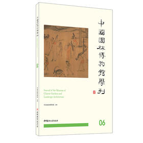 【正版现货】中国园林博物馆学刊.06 孟兆祯主编 中国建材工业出版社