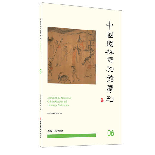 【正版现货】中国园林博物馆学刊.06 孟兆祯主编 中国建材工业出版社 商品图0