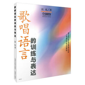 歌唱语言的训练与表达 上海音乐学院专用教材 男中音歌唱家廖昌永作序 雷礼著