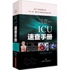 ICU速查手册 商品缩略图0