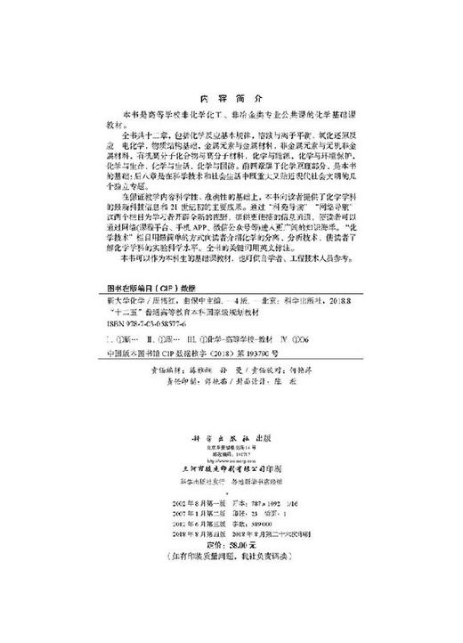 新大学化学(第四版)周伟红 曲保中 商品图2