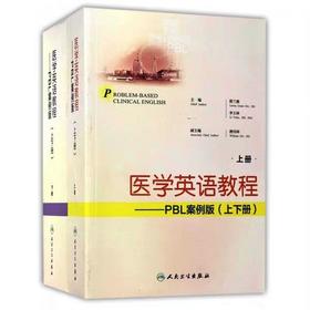 【正版包邮】医学英语教程--PBL案例版(上下册)