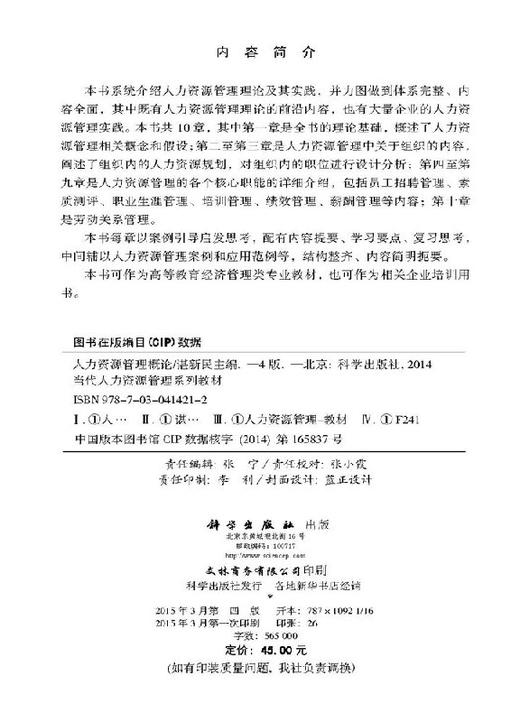 人力资源管理概论/谌新民 商品图2