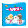 彩虹宝宝*一起堆雪人（精装彩绘） 商品缩略图0