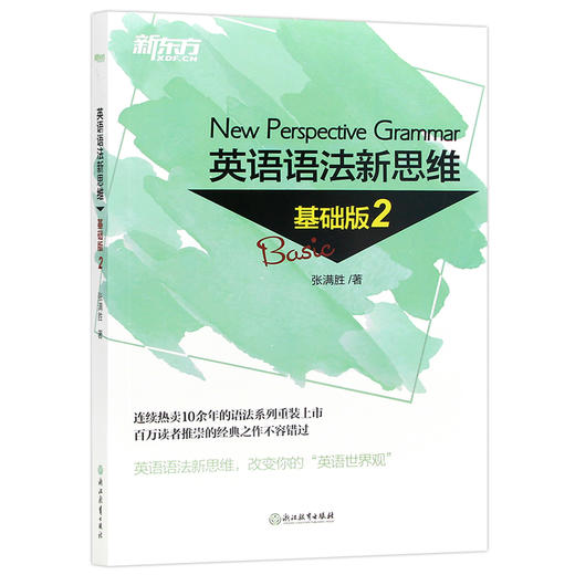 【现货】新东方英语语法新思维 基础版2 张满胜 完整涵盖初中高中语法知识 中学生英语语法书 初级英语语法教材英语学习 商品图4