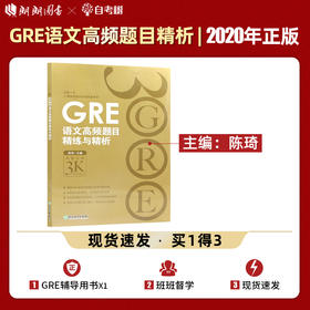 【现货】新东方 GRE语文高频题目精练与精析 新版 再要你命3000系列 陈琦 gre阅读文章方法训练习 文章备考策略技巧