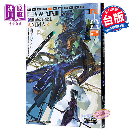 【中商原版】轻小说 新世纪福音战士 ANIMA (2)  台版轻小说 台湾角川 商品图0