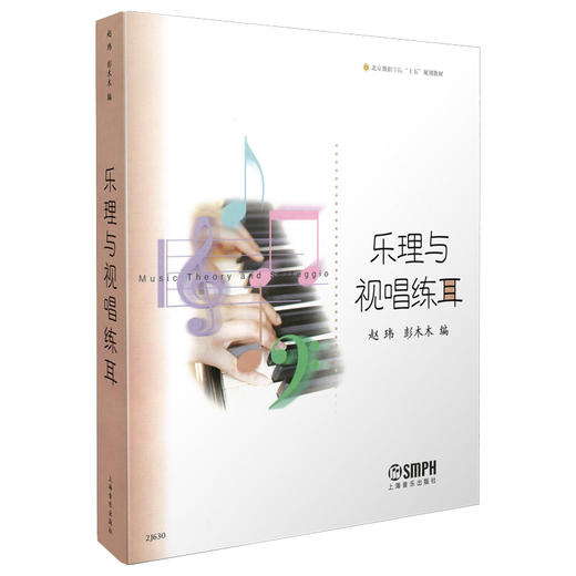 乐理与视唱练耳 北京舞蹈学院“十五”规划教材 赵玮 彭木木编 商品图0