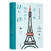重新发现欧洲：法兰西何以成为法兰西 商品缩略图1