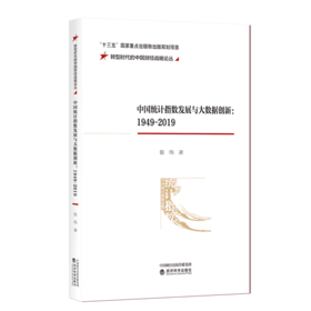 中国统计指数发展与大数据创新:1949-2019