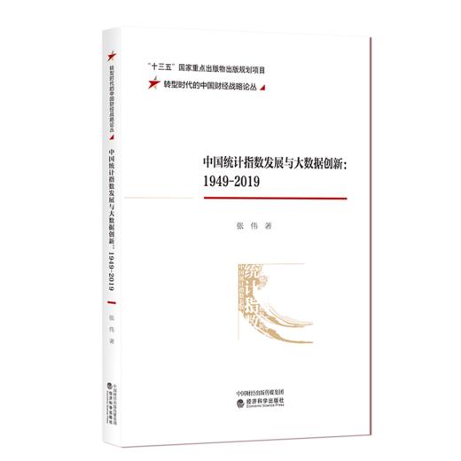 中国统计指数发展与大数据创新:1949-2019 商品图0