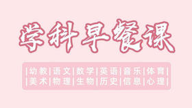 学科早餐课开课方法