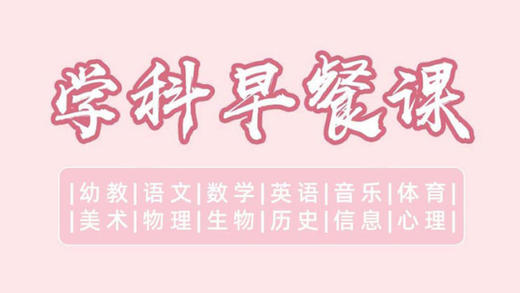 学科早餐课开课方法 商品图0