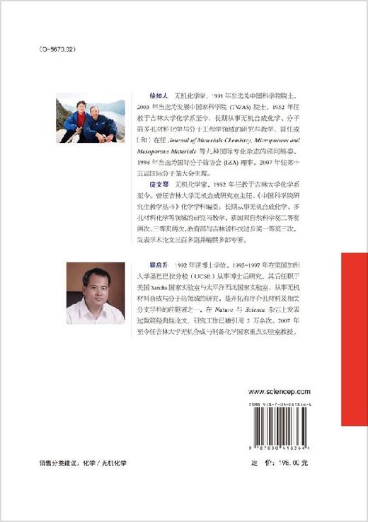 分子筛与多孔材料化学（第二版）徐如人，庞文琴，霍启升 商品图1