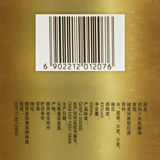 【推荐】西凤酒6年45度六年陈酿绵柔凤香型白酒整箱 500mL*6瓶 商品图3