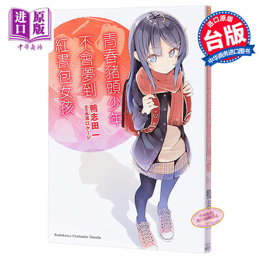 【中商原版】轻小说 青春猪头少年不会梦到红书包女孩 青春猪头少年系列 09 鸭志田一 台版轻小说 台湾角川 商品图0