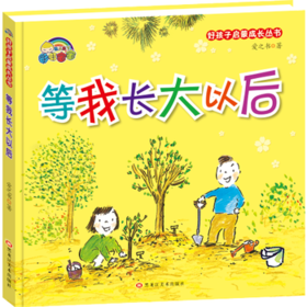 好孩子启蒙成长丛书*等我长大以后（精装彩绘）