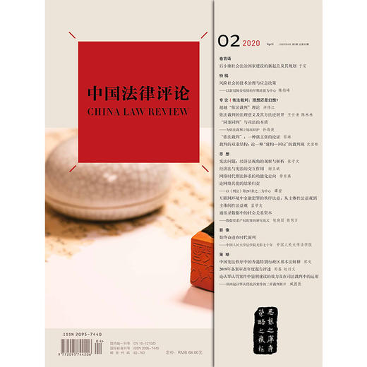 《中国法律评论》2020年第2期（总第32期） 商品图1