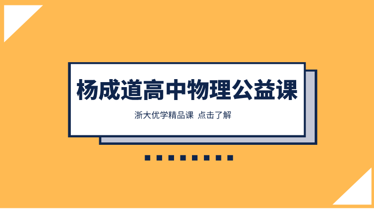 杨成道老师高中物理公益讲座