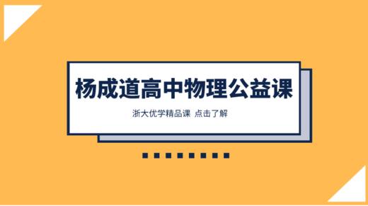 杨成道老师高中物理公益讲座 商品图0