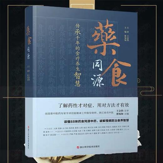 药食同源 传承千年的食疗养生智慧 商品图0