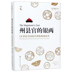 州县官的银两 18世纪中国的合理化财政改革