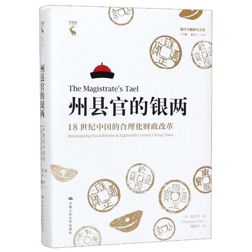 州县官的银两 18世纪中国的合理化财政改革 商品图0