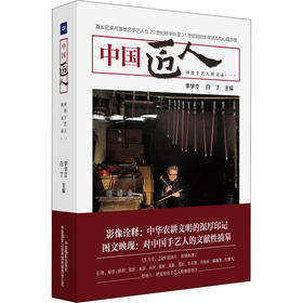 中国匠人 河洛手艺人图文录(1)