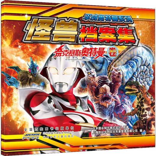 平成奥特曼怪兽档案集 奈克赛斯奥特曼卷 商品图0