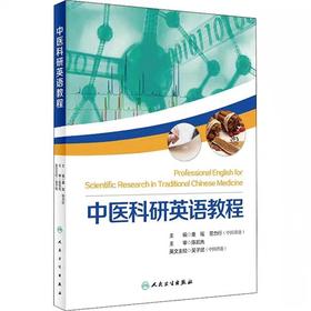 中医科研英语教程   社会学概论 人民卫生出版社