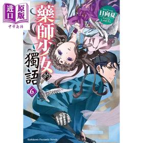 【中商原版】轻小说 药师少女的独语 (6) 作者：日向 夏  插画：しの とうこ 台版轻小说 角川