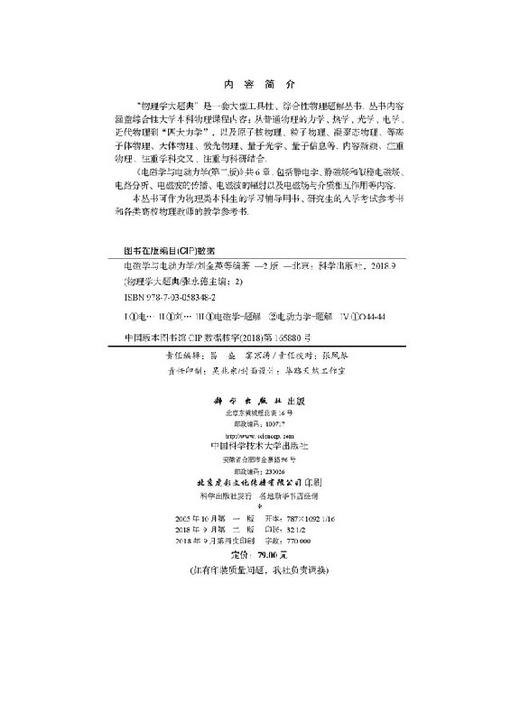 电磁学与电动力学（第二版）/物理学大题典/刘金英 商品图2