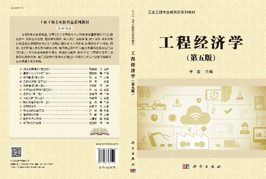 工程经济学(第五版)李南 商品图3