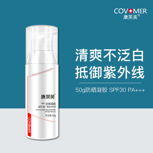 康芙美 | 防晒凝胶 50g｜SPF30 PA+++ 有效隔离紫外线 提亮 均匀肤色 商品图0