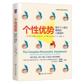 个性优势：揭示个人能力真相的心理测评