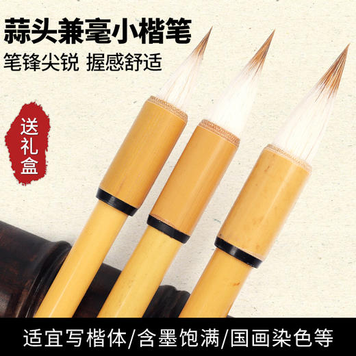 【短锋蒜头蝇头】小楷兼毫毛笔书法佳品，包邮送礼盒套装 商品图0