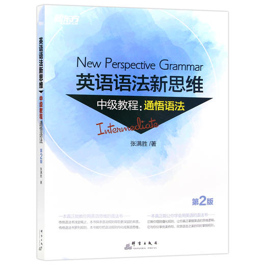 【现货】新东方 升级版英语语法新思维 通悟语法（第2版） 张满胜语法书 初高中 大学英语语法大全 逻辑英语语法 商品图4