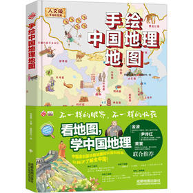 手绘中国地理地图 人文版 手绘彩色版