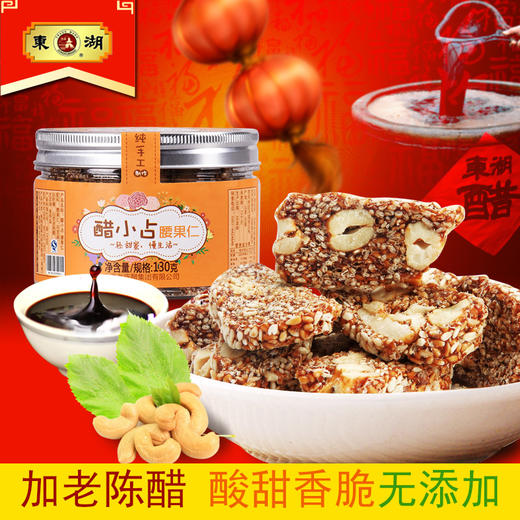 东湖醋小占·腰果仁 130g 商品图2