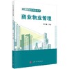 商业物业管理/李文翎 商品缩略图0