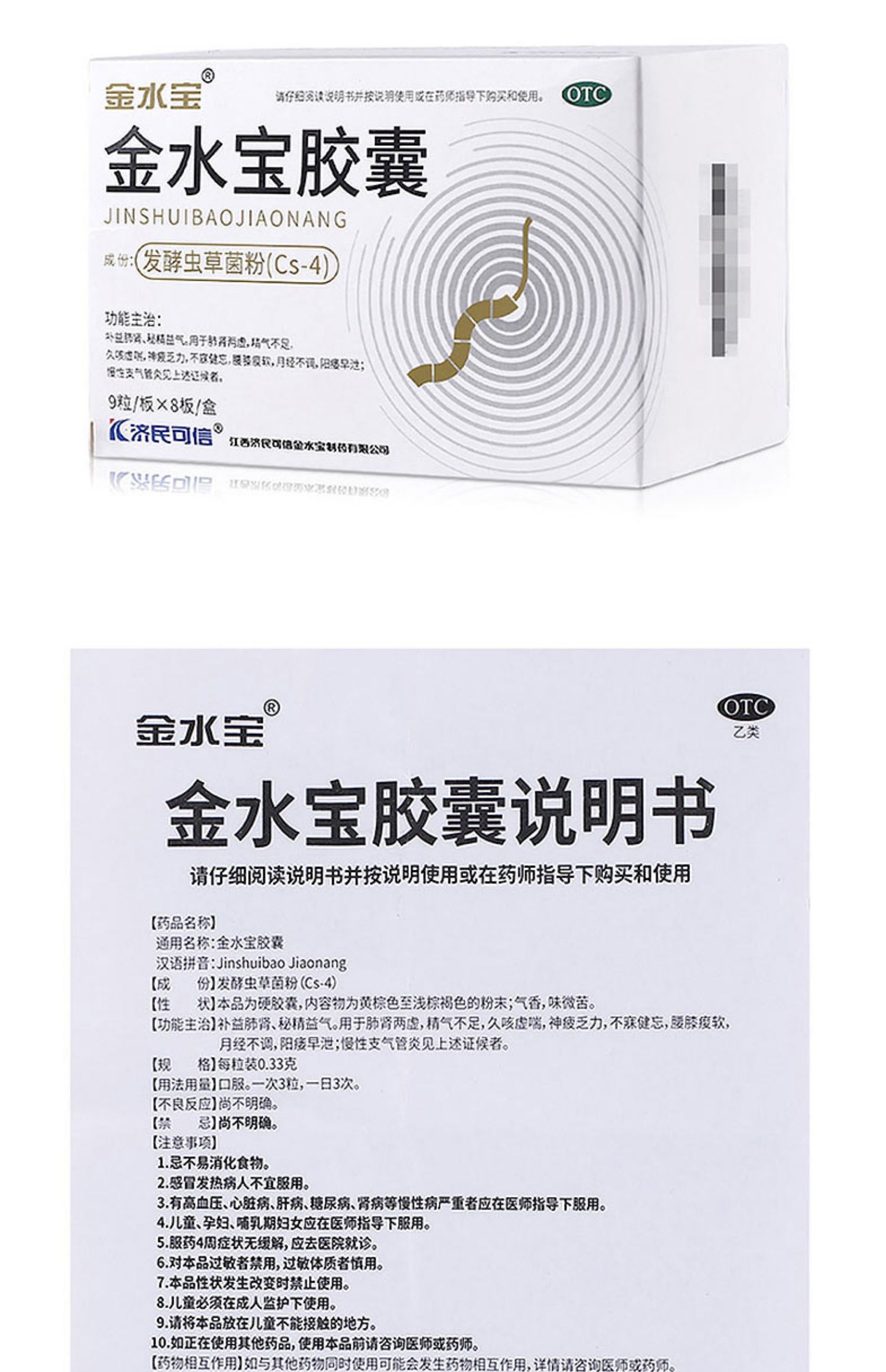 yf 金水宝 金水宝胶囊 0.33g/粒*9粒/板*8板/盒