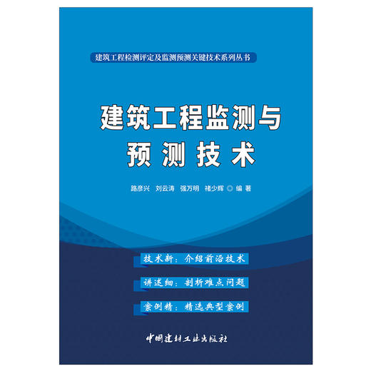 【正版现货】建筑工程监测与预测技术 路彦兴著 建筑工程检测评定及