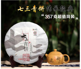 中茶2014普洱生茶七三青饼357g普洱生茶